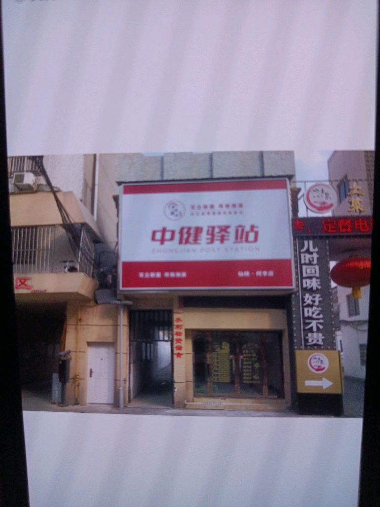 中健驿站何李店