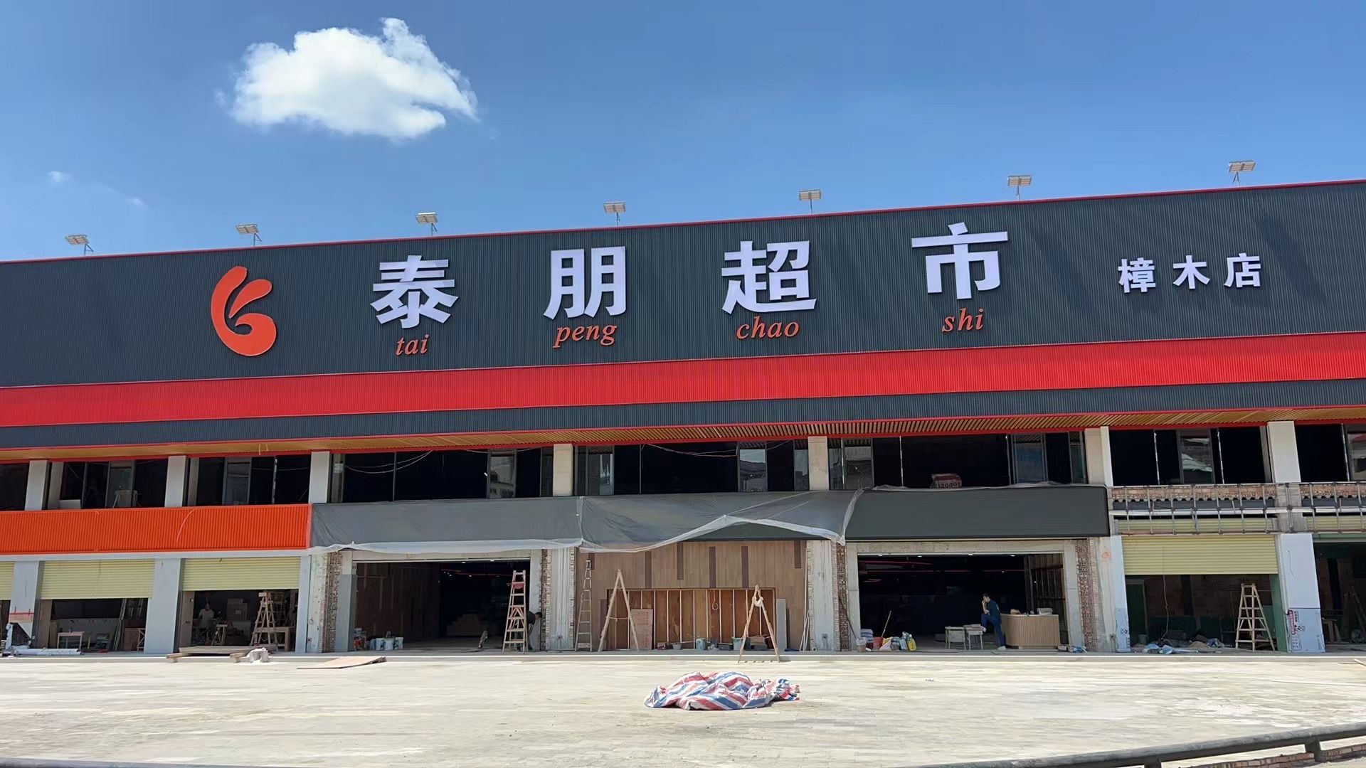 泰朋超市(樟木店)