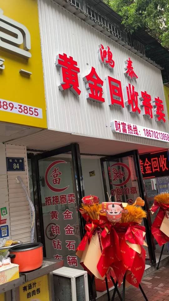 鸿泰黄金回收寄卖
