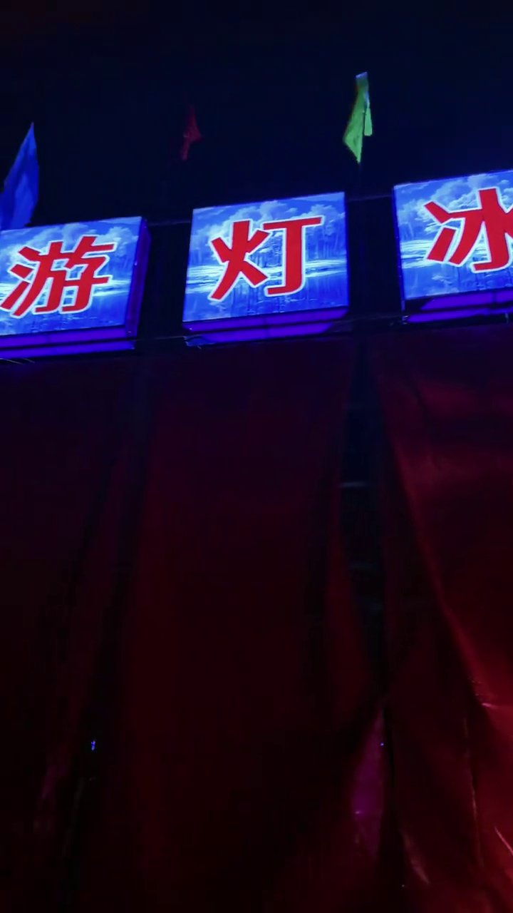 小木船冰灯游乐园(双辽市)