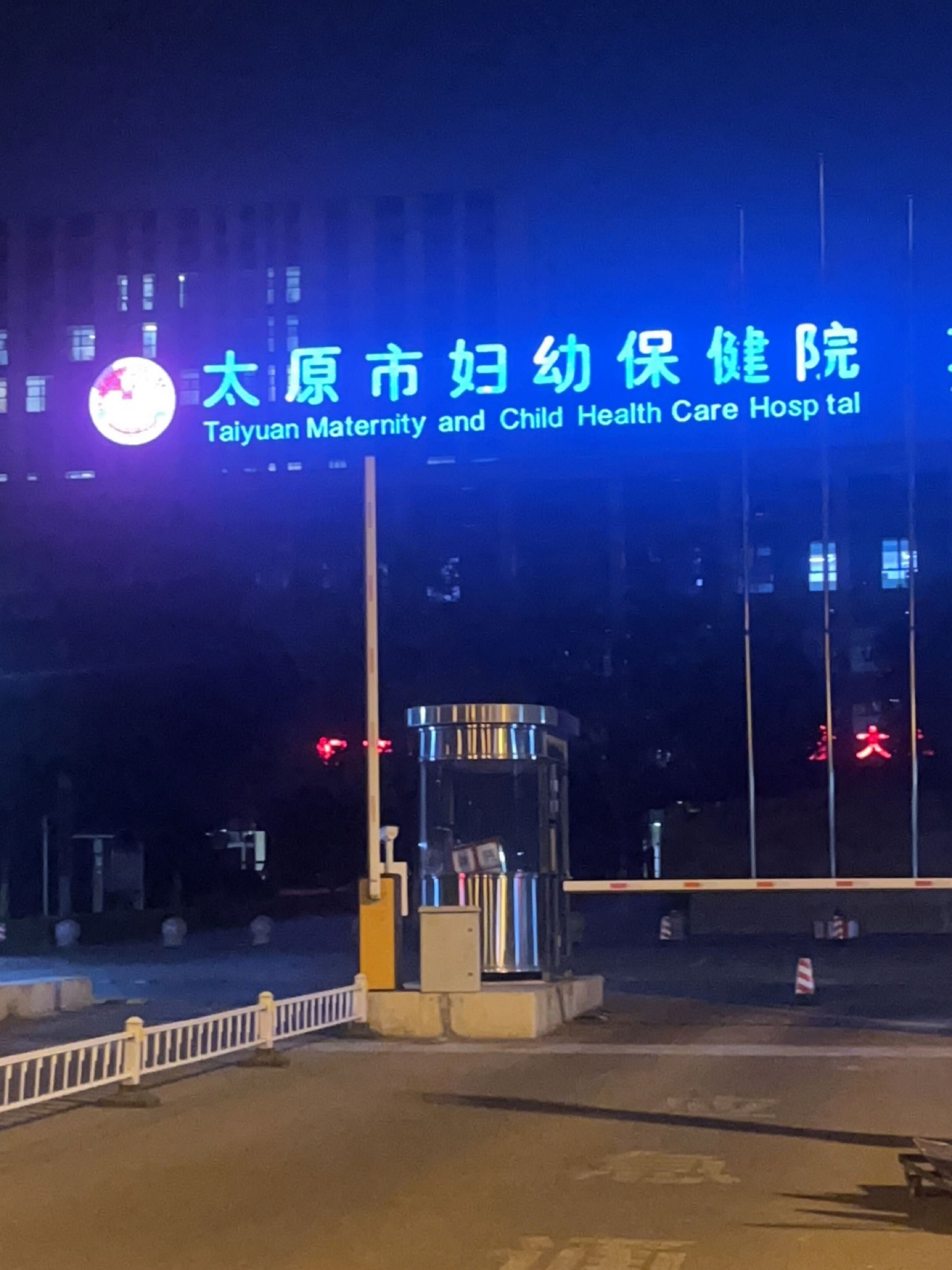 太原市妇幼保健院(长风院区)-1号住院楼