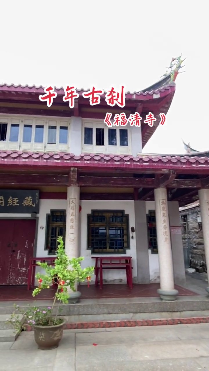 福清寺