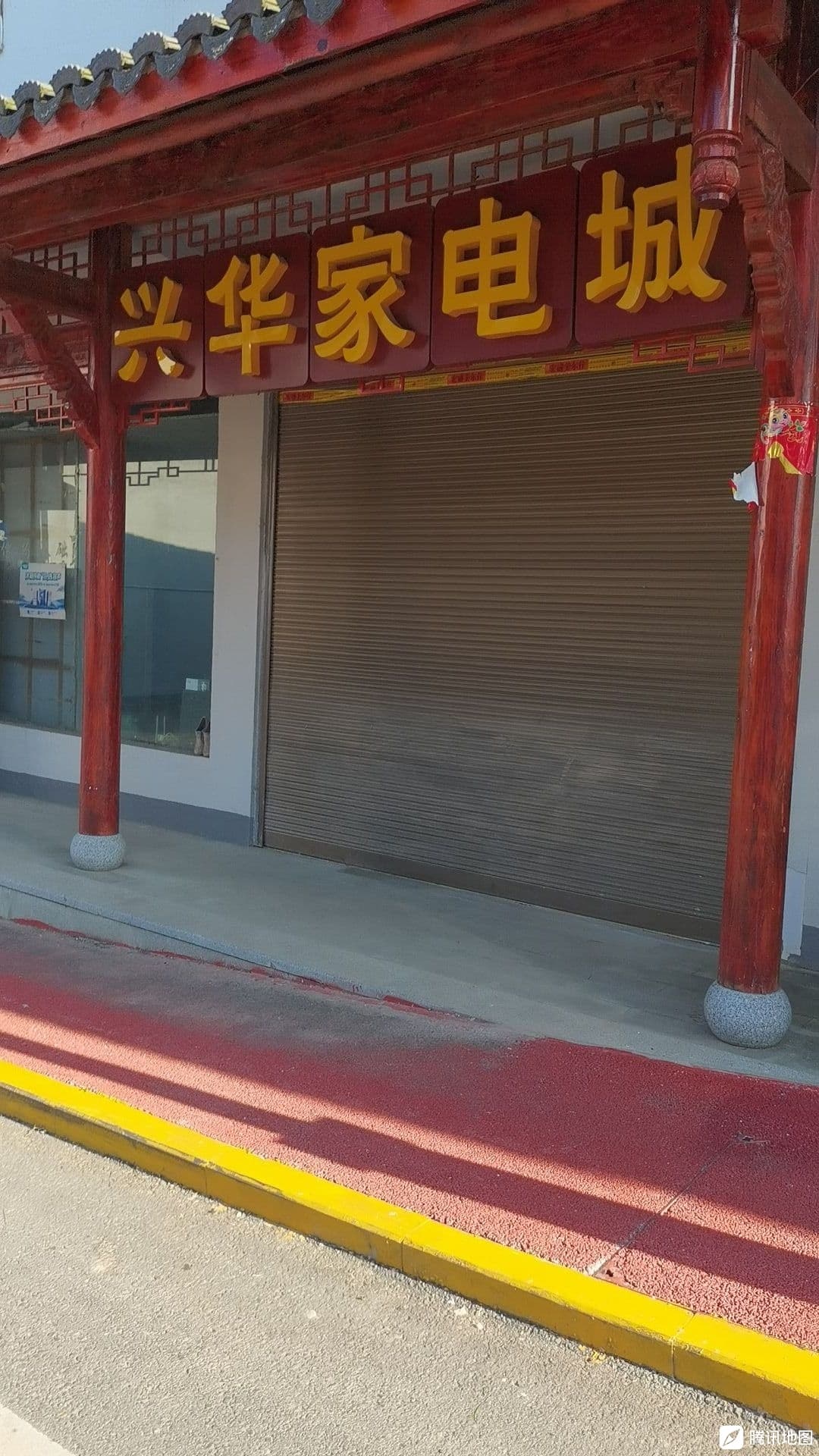 兴华家电城