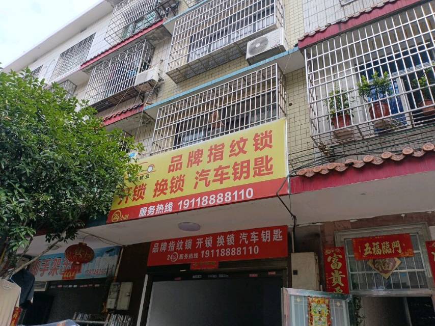 程凯开锁换锁汽车钥匙(莲湖新村店)