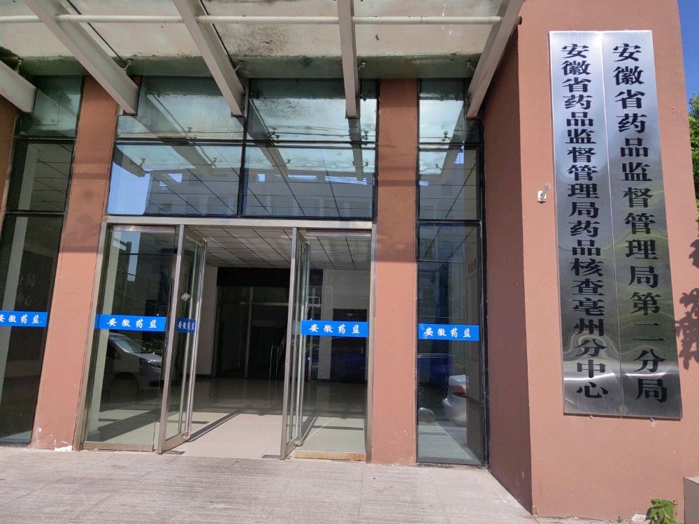 安徽省药品监督管理局第二分局
