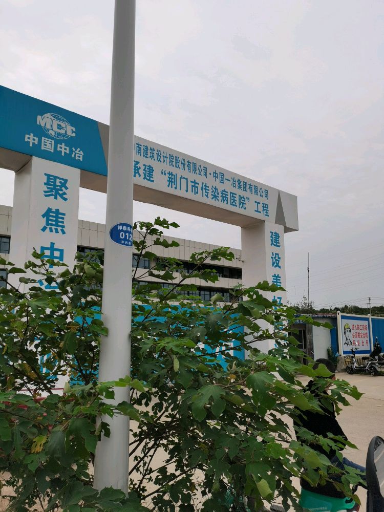 荆门市传染病医院