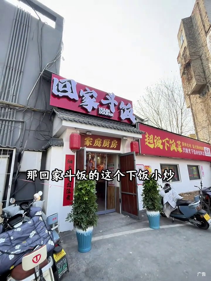 回家斗饭(羊山一街店)
