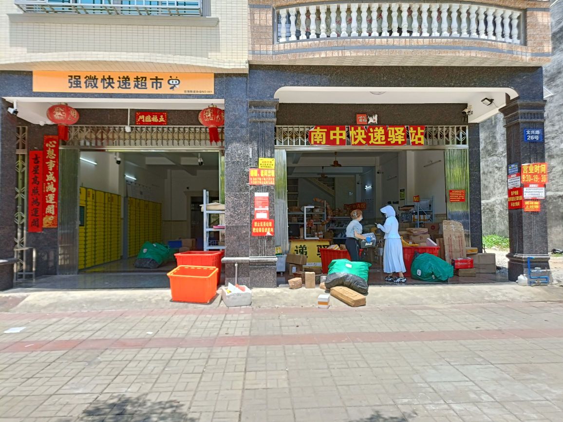 文兴路南中安置区强微快递驿站