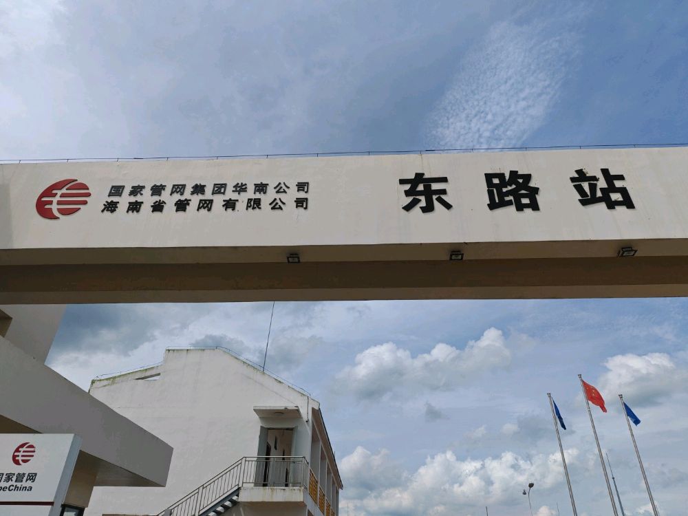 国家管网集团海南省管网有限公司东路站