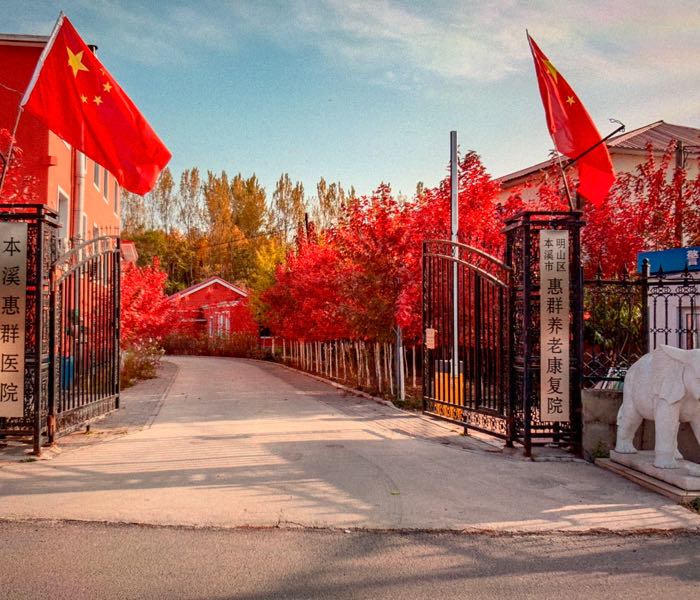 惠群养老康复院