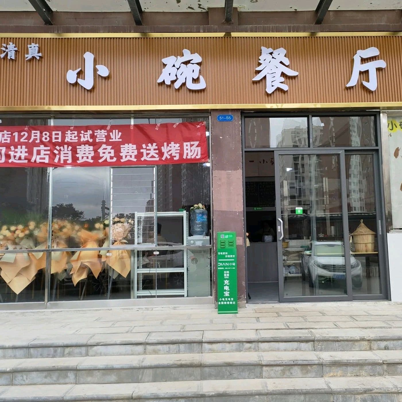 清真·小碗餐厅