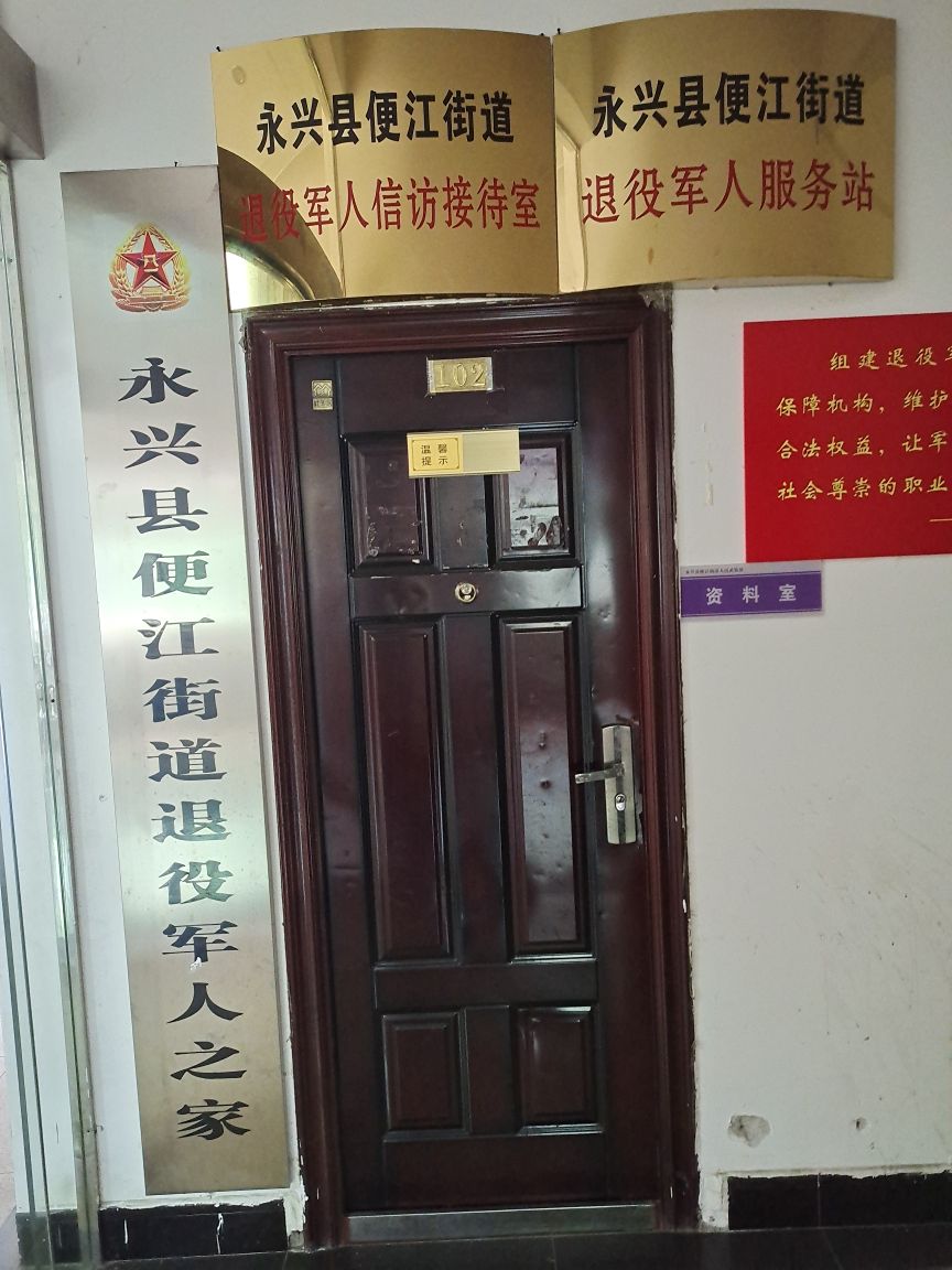 郴州市永兴县便江街道退役军人服务站