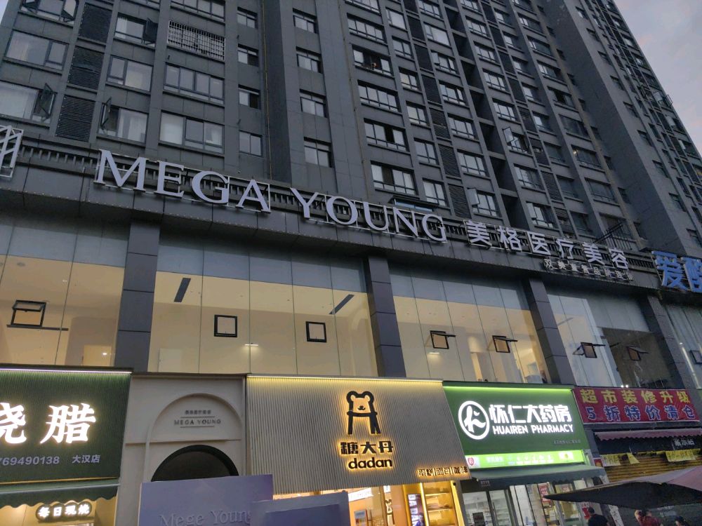 美格医疗美容(紫东新苑店)