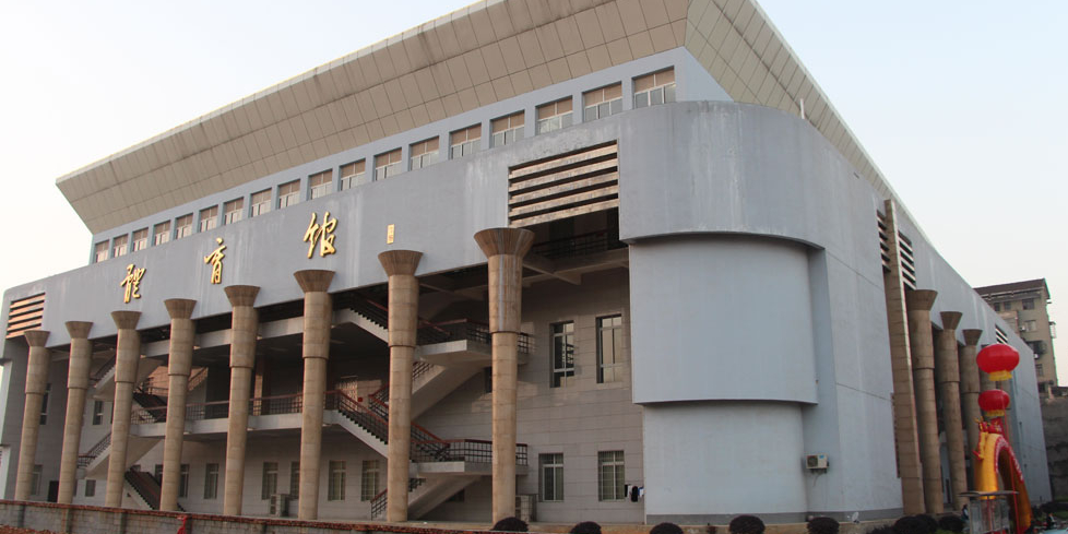 湖南人文科技学院体育馆