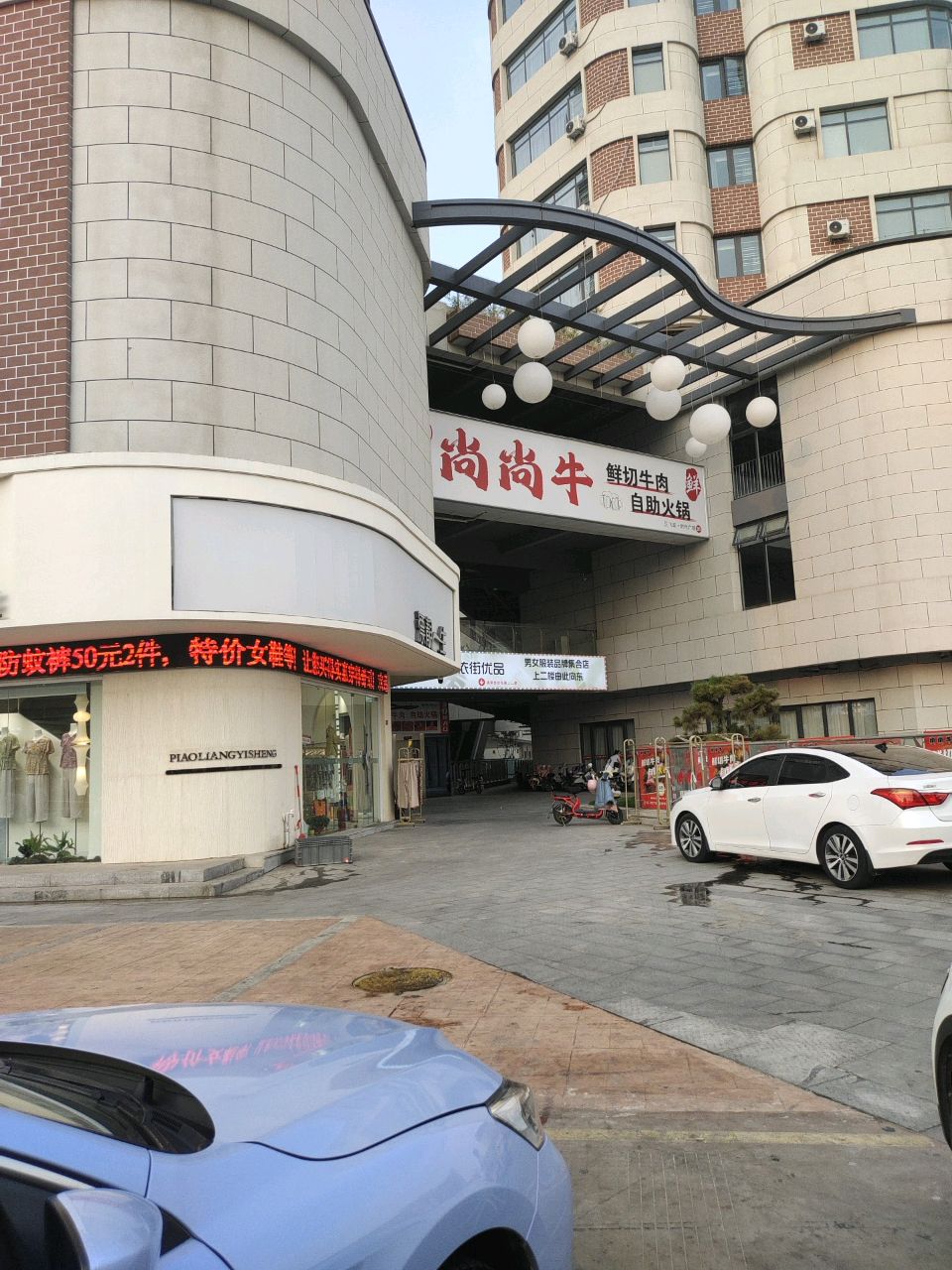 尚尚牛自助烧烤