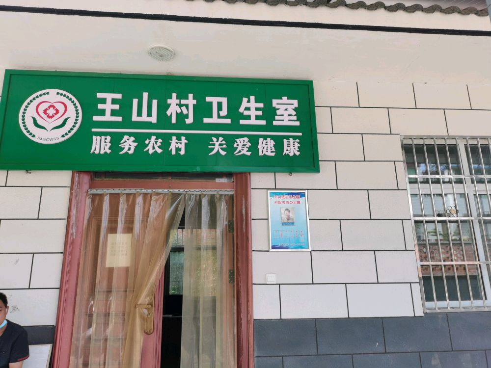 王山村卫生室