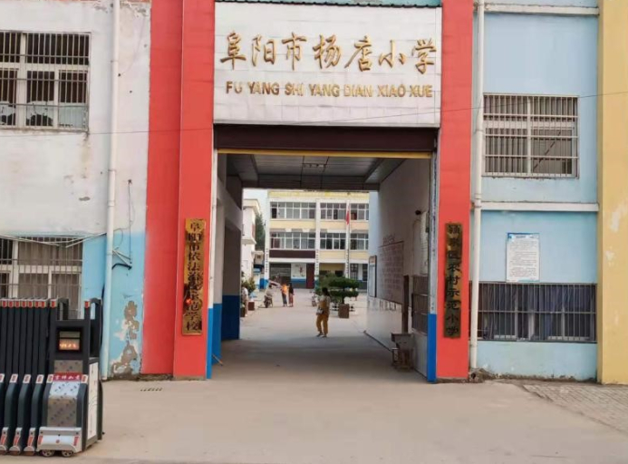 阜阳市杨店小学