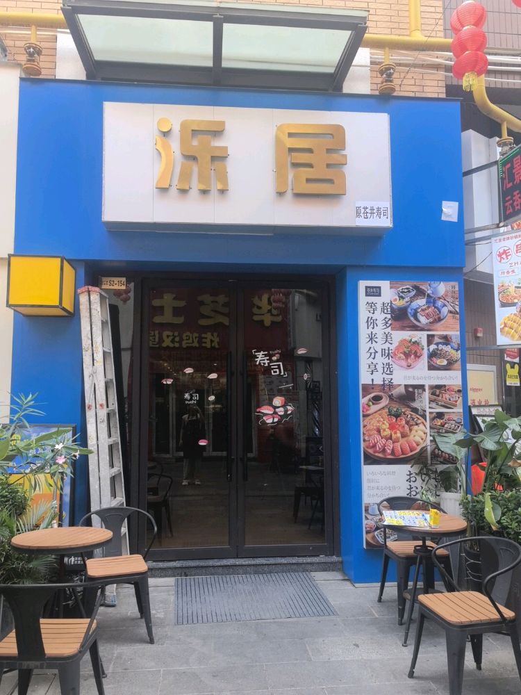 电白万达金街S2-154号泺居(原苍井寿司)