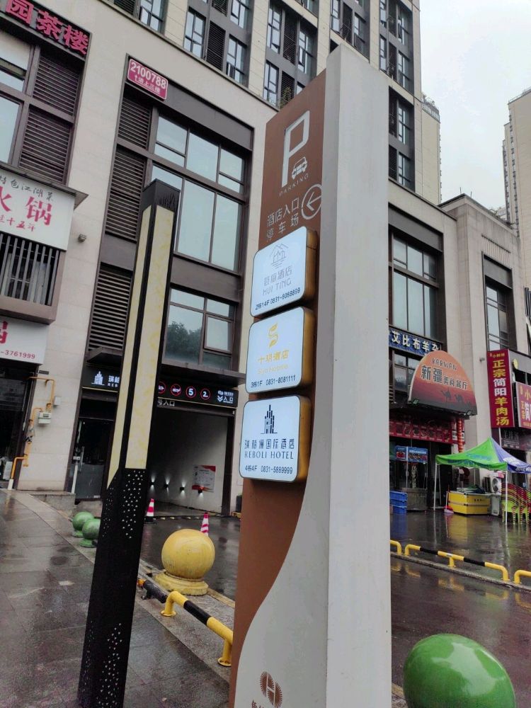 十玥酒店(宜宾西区原著荟店)-地下停车场
