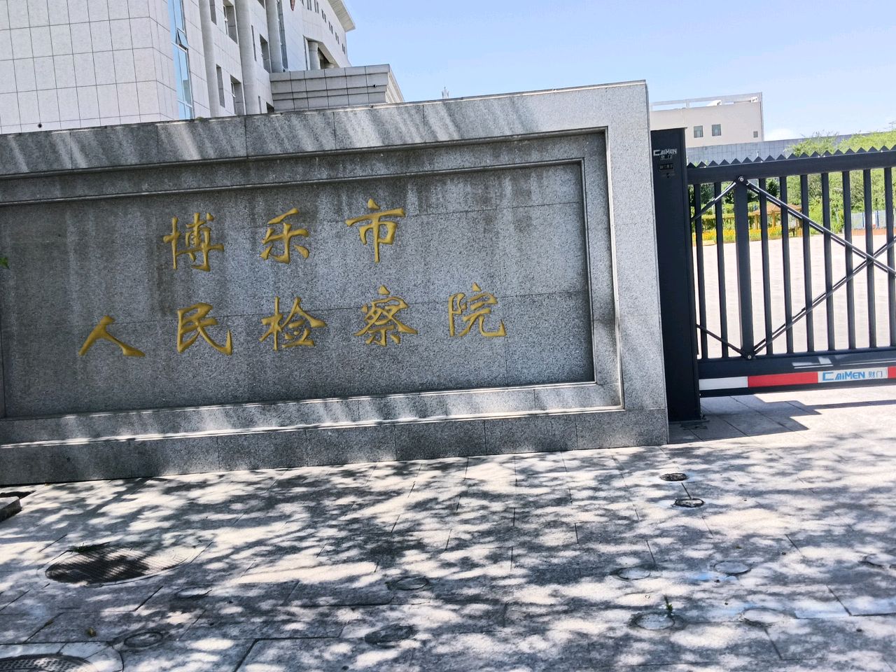 新疆维吾尔自治区博乐市人民检察院