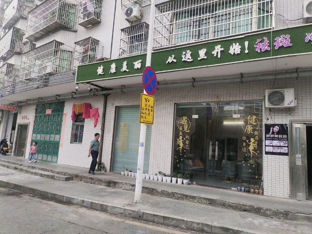 婷婷美容店