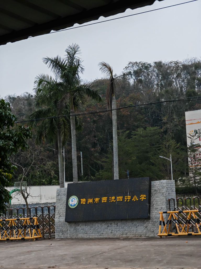 儋州市西流四行小学
