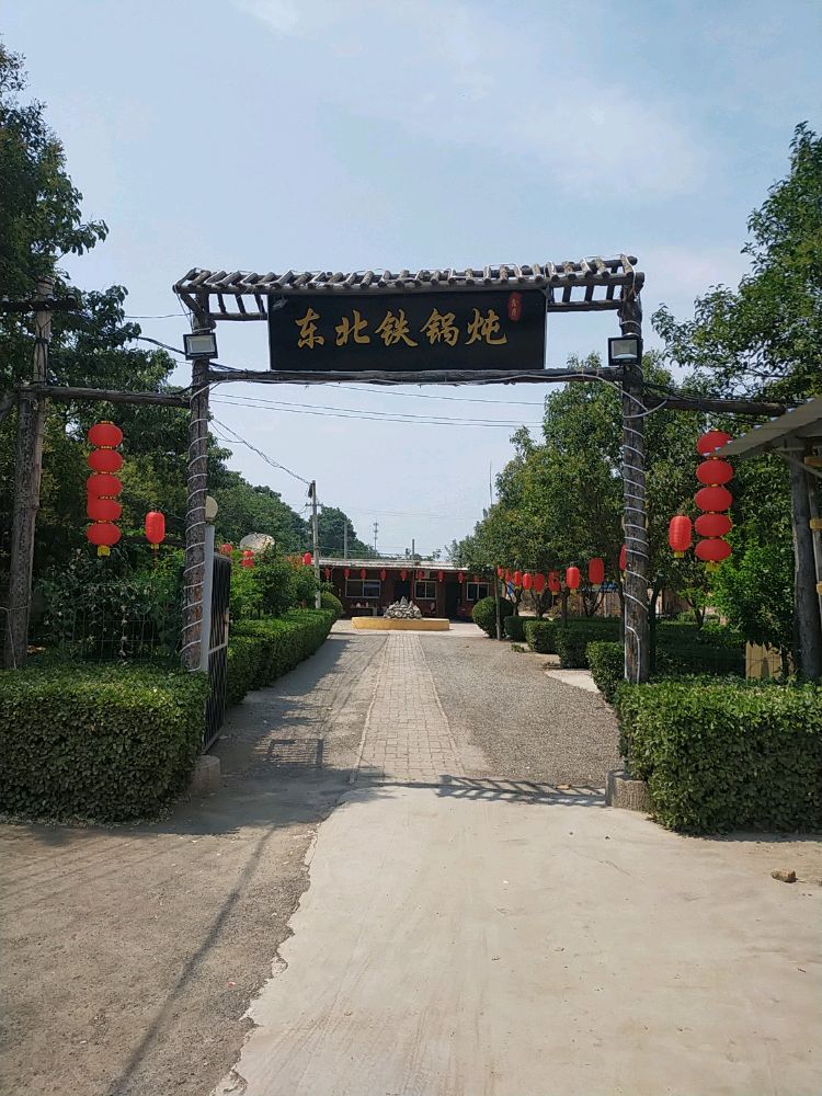 东北铁锅炖