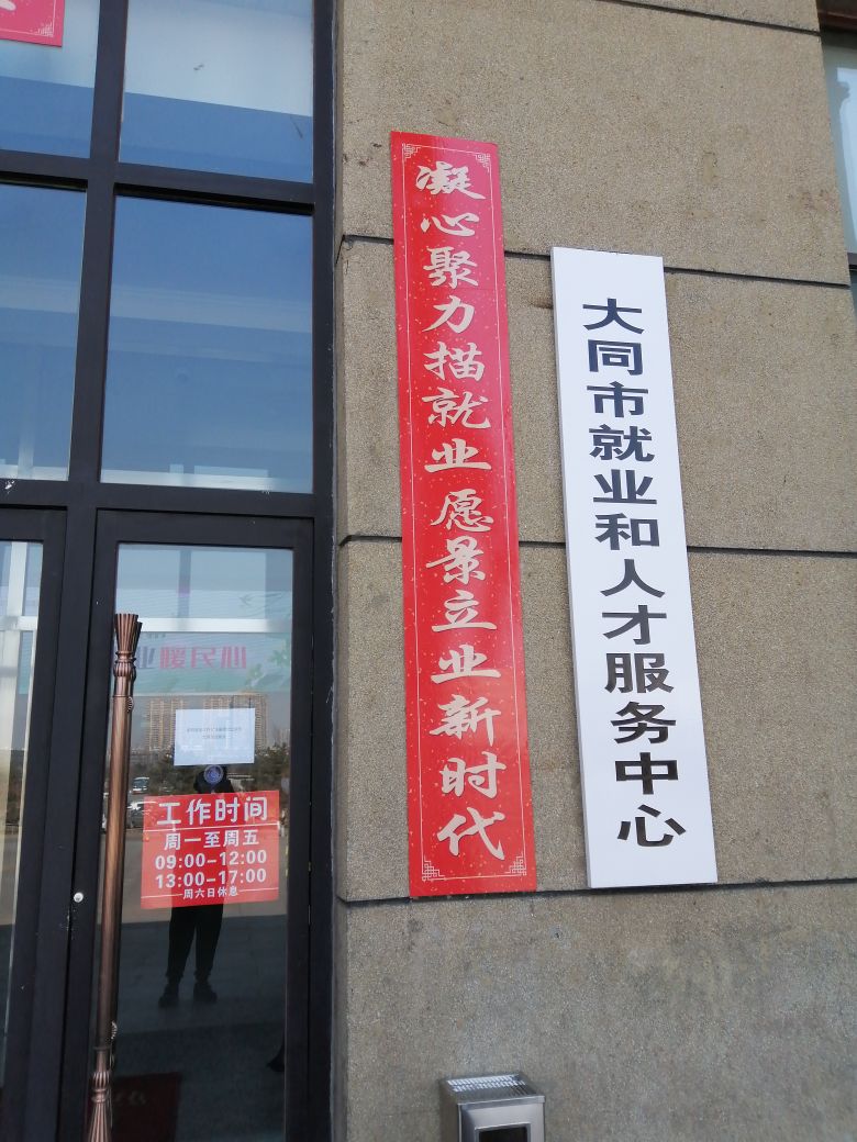 大同市就业创业服务中心