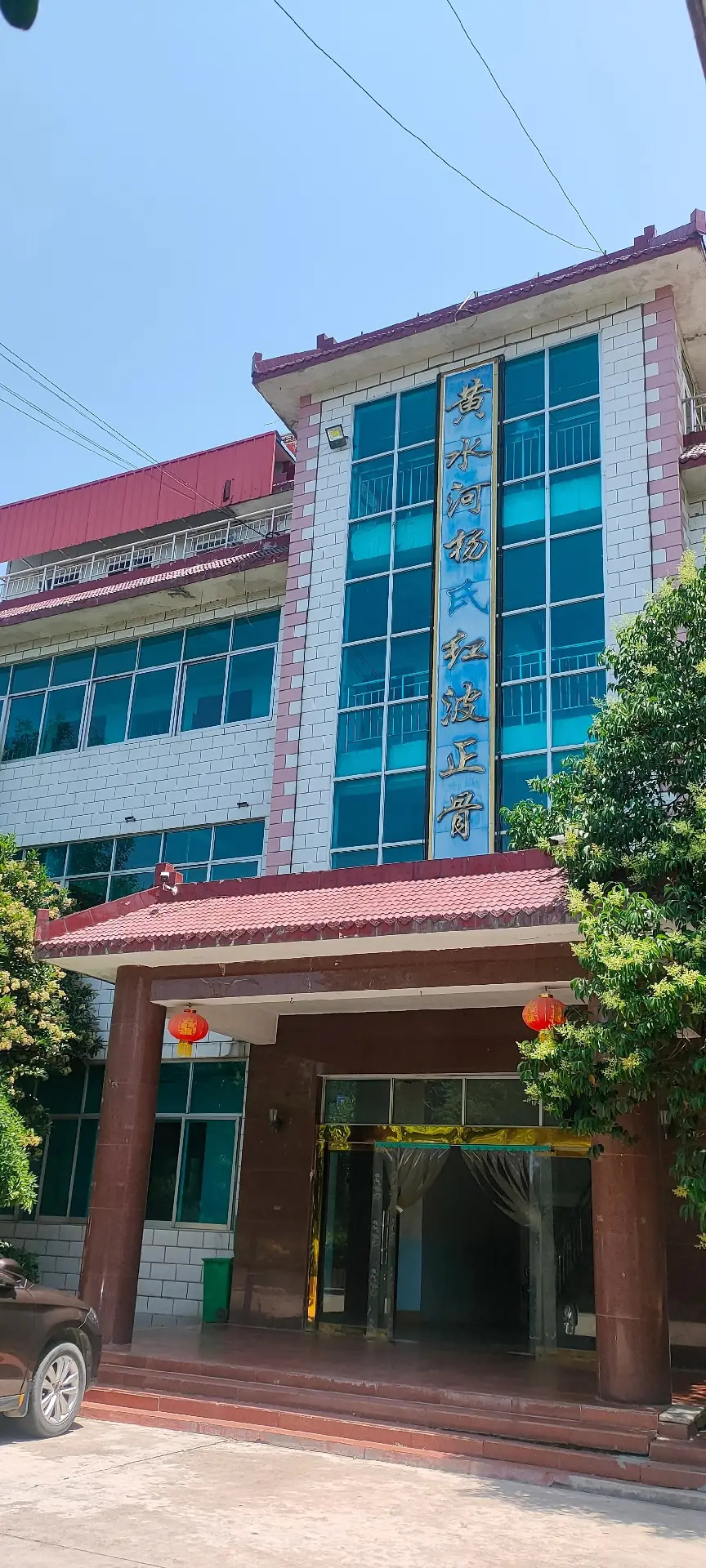 黄水河正骨医院