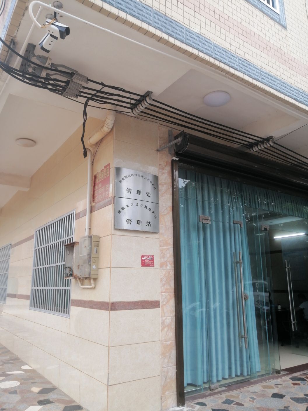 海南铜鼓岭国家级自然保护区管理处