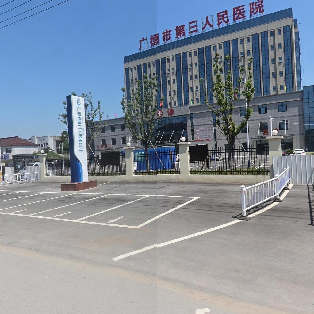 广德市第三人民医院