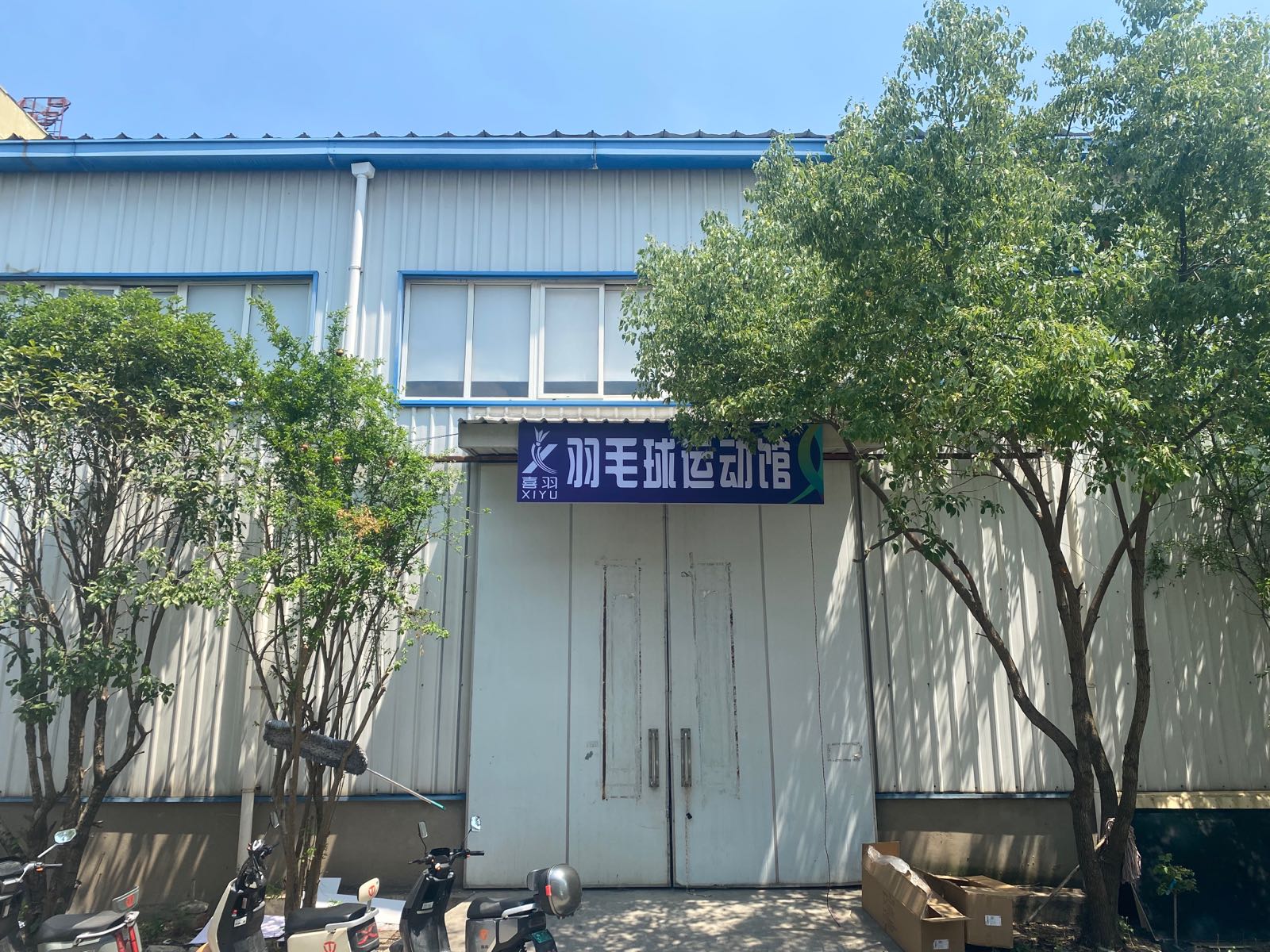 喜羽羽毛球运动馆