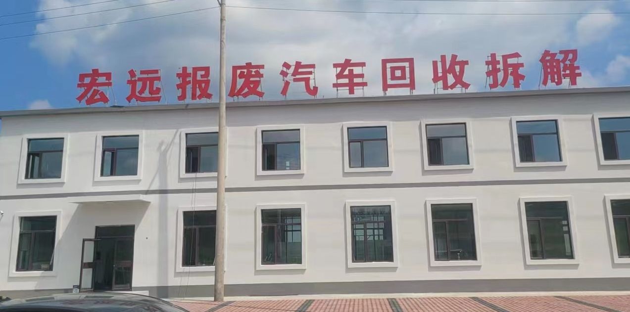 本溪宏远报废汽车回收拆解有限责任公司