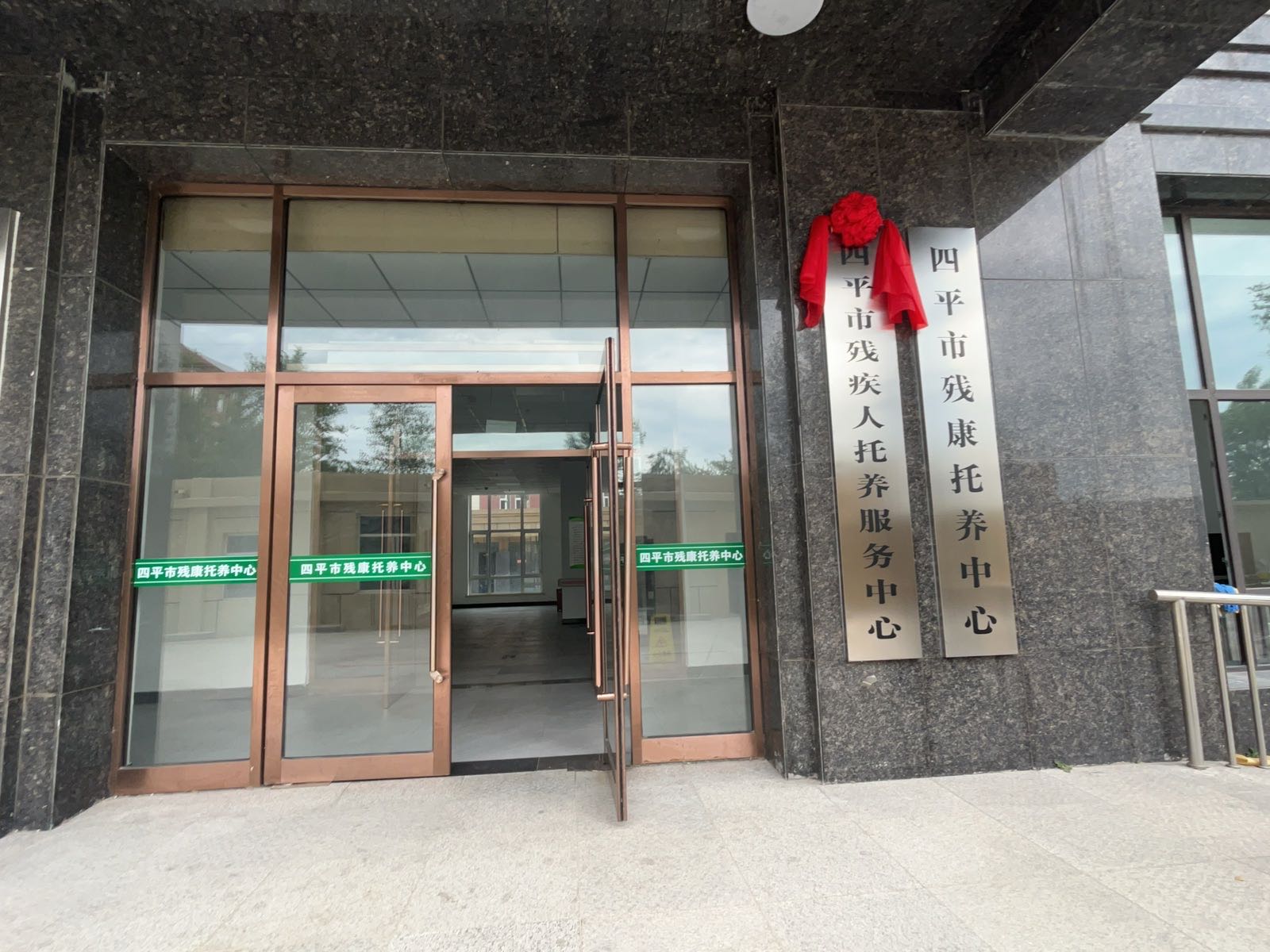四平市残疾人托养服务中心
