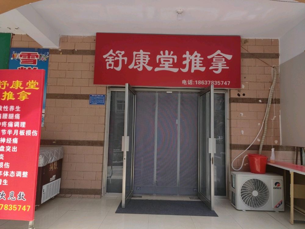 杨高正骨推拿店