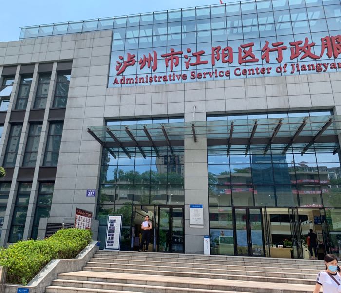 泸州市江阳区行政服务中心