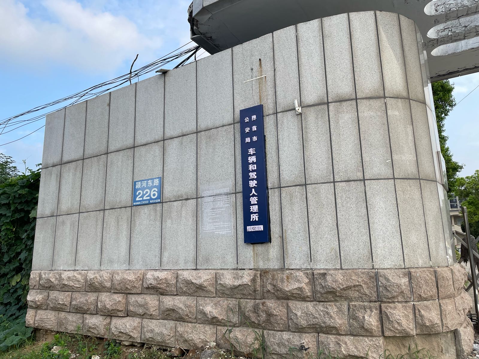 界首市公安局车辆和驾驶人管理所