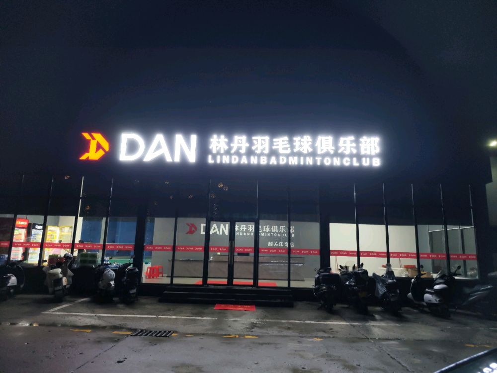 林丹羽毛球俱乐部(韶关乐奇店)