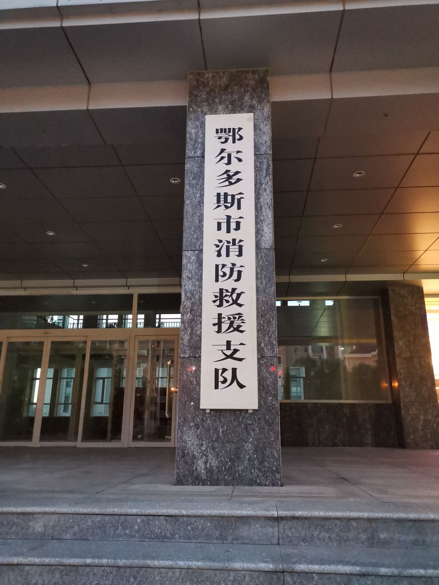 鄂尔多斯市消防救援支队