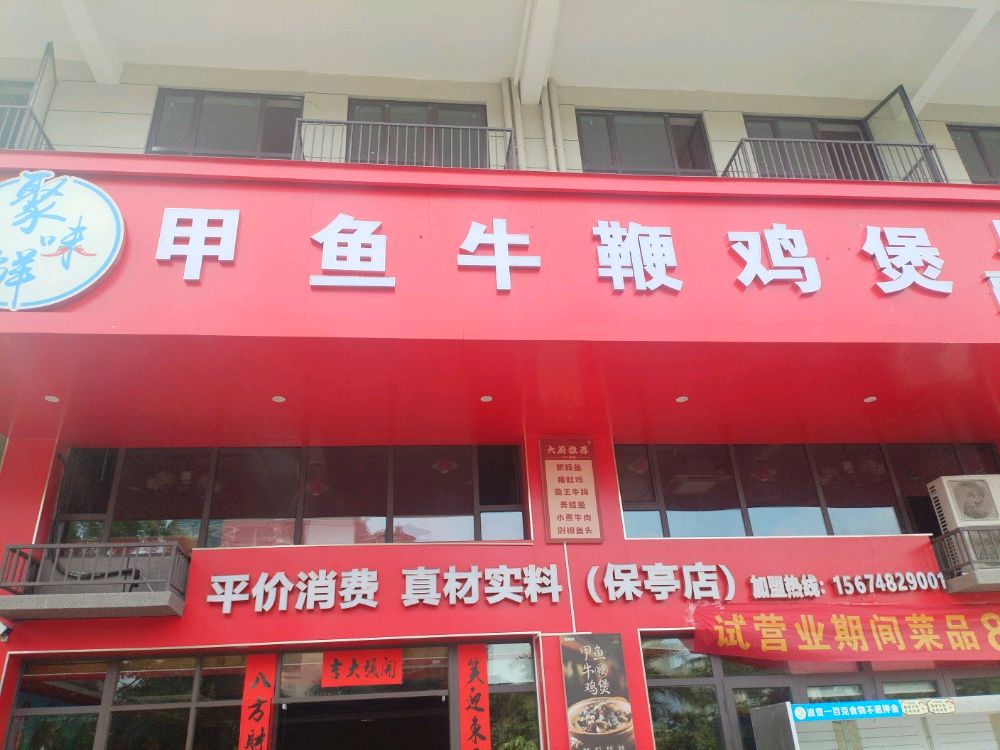 聚味鲜甲鱼牛鞭鸡煲