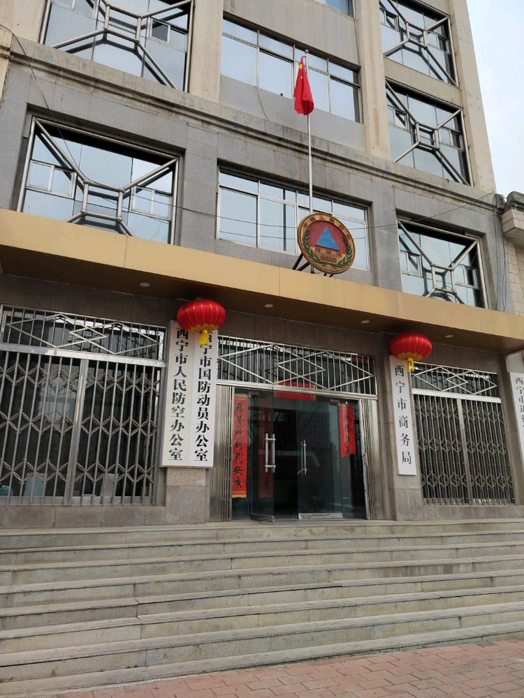 西宁市文化和旅游局