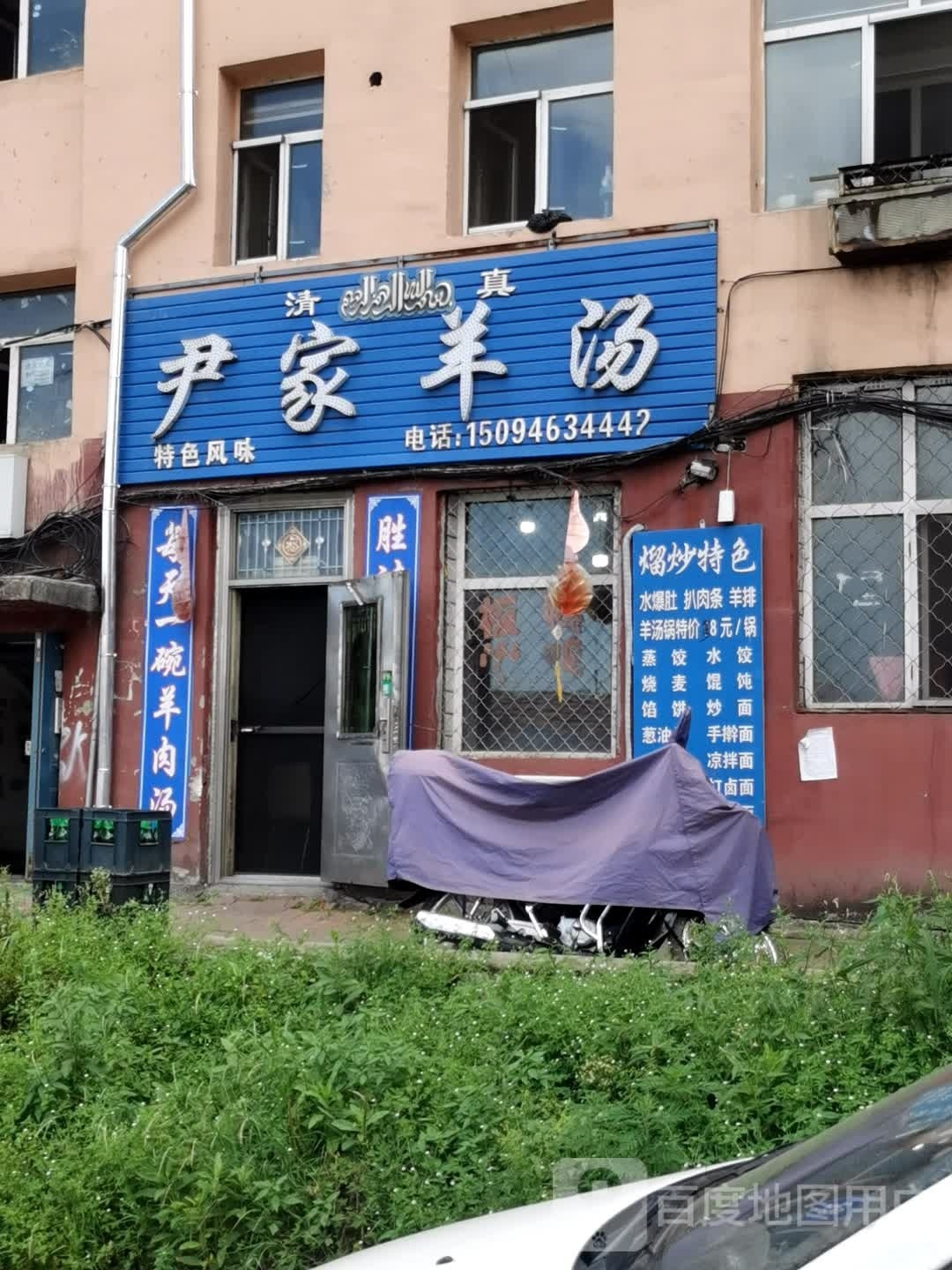 清真尹家羊汤