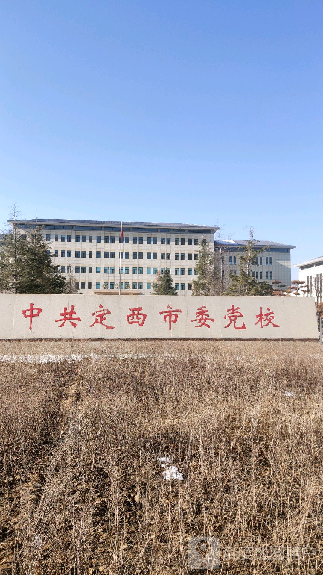 中共定西市委党校