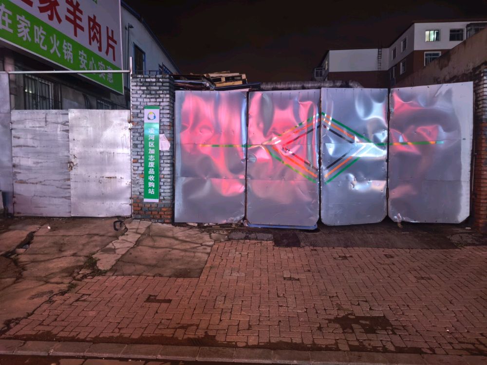 锦州市凌河区加志废品回收站