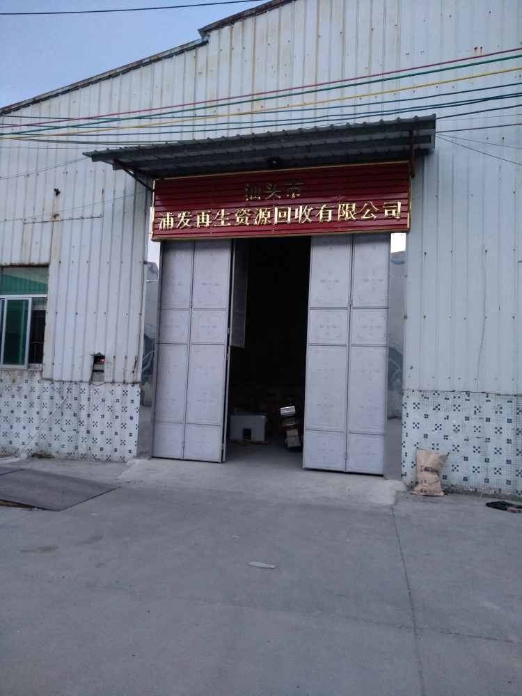 汕头市浦发再生资源回收有限公司