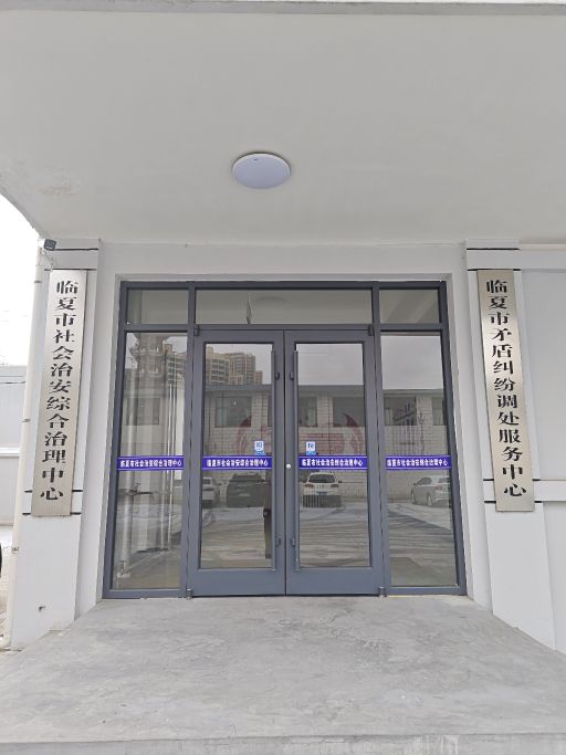 临夏市综治中心