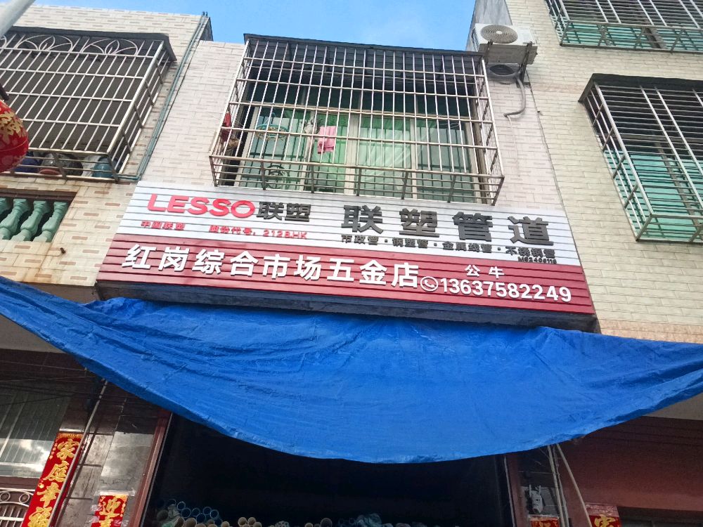 红岗综合市场五金店