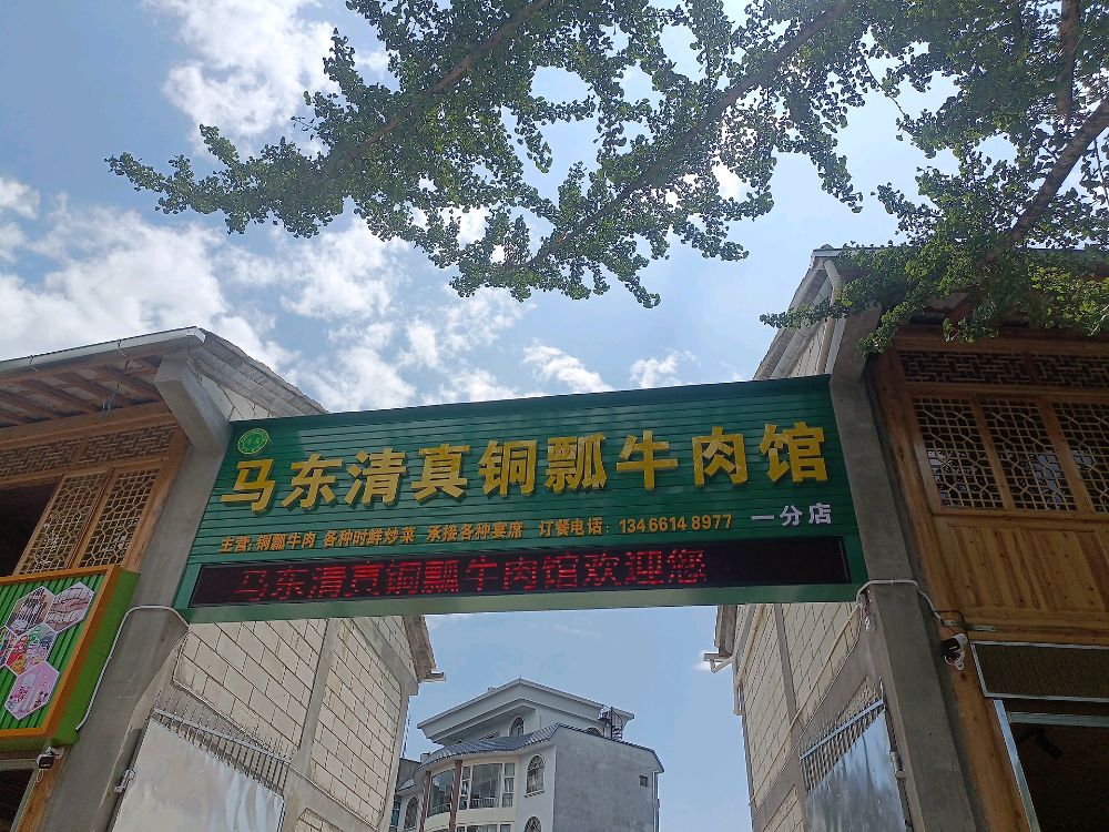 马东清真铜瓢牛肉馆(一分店)