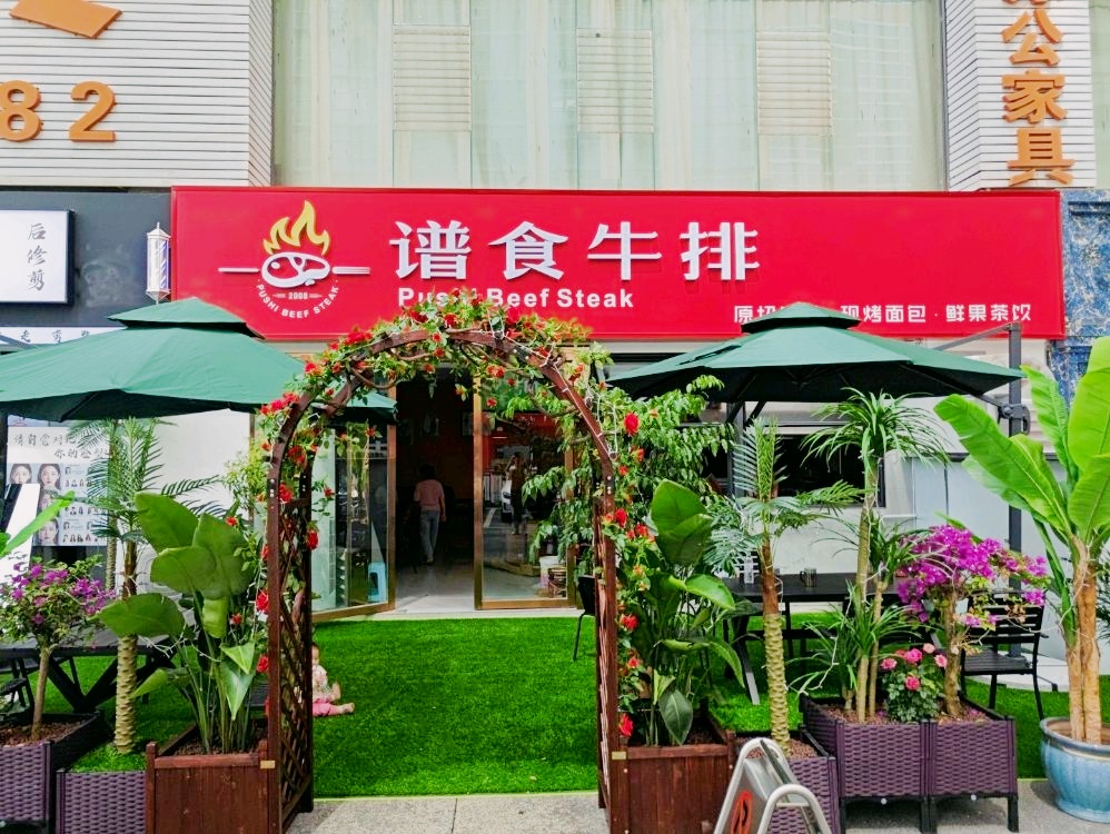 谱食牛排