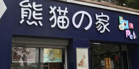 熊猫之家(长宁路店)